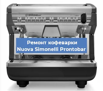 Чистка кофемашины Nuova Simonelli Prontobar от накипи в Красноярске